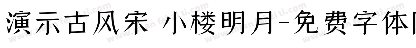 演示古风宋 小楼明月字体转换